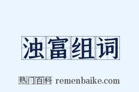 浊富组词是什么意思的图片